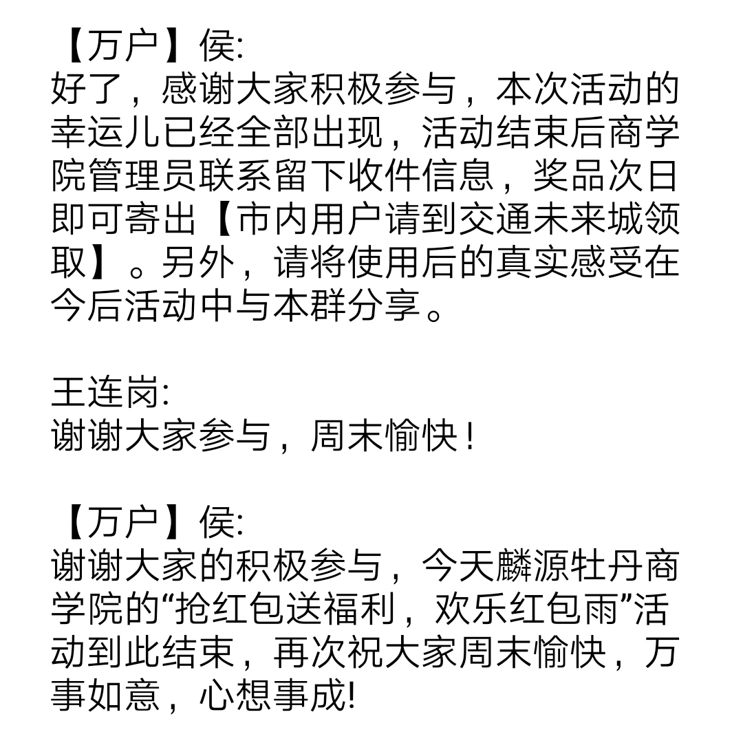 麟源牡丹商學(xué)院于12月8號(hào)晚8點(diǎn)舉辦了“搶紅包送福利，歡樂紅包雨”活動(dòng)