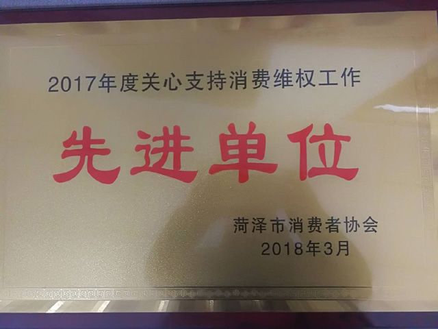 麟源牡丹籽油榮獲“2017年度菏澤市關心支持消費維權先進單位”